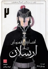 افسانه ی قهرمانی ارسلان 2